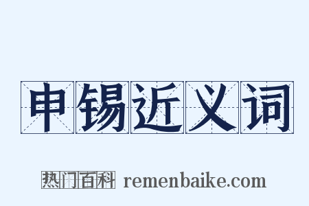申锡近义词是什么意思的图片